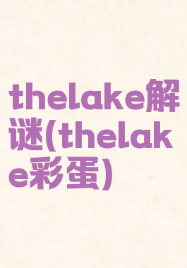 thelake解谜(thelake彩蛋)