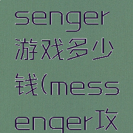 themessenger游戏多少钱(messenger攻略)