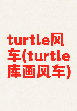 turtle风车(turtle库画风车)