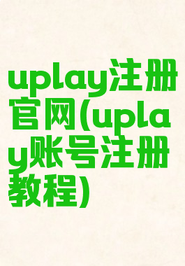 uplay注册官网(uplay账号注册教程)
