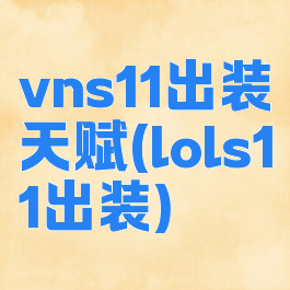 vns11出装天赋(lols11出装)