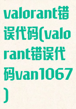 valorant错误代码(valorant错误代码van1067)