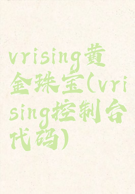 vrising黄金珠宝(vrising控制台代码)