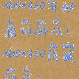 xbox360有秘籍的游戏(xbox360隐藏游戏)